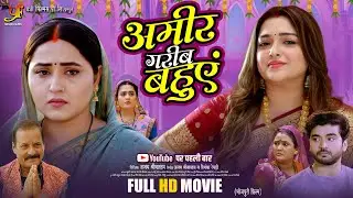 अमीर गरीब बहुएं | Ameer Gareeb Bahuen | Aamrapali Dubey, Kajal Raghwani | New Bhojpuri Movie 2026