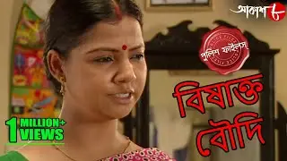 বিষাক্ত বৌদি | Bisakto Boudi | Uttarpara Thana | Police Files | Bengali Crime Serial | Aakash Aath