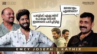 ഫഹദും ടൊവിനോയും എല്ലാം കഥാപാത്രത്തെ പ്രോസസ്സ് ചെയ്യുന്ന രീതി പഠിക്കണം  Emcy Joseph | Kathir | Meesha