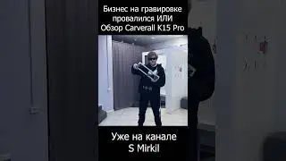 БИЗНЕС ПРОВАЛИЛСЯ обзор на лазерный гравер Carverall K15 PRO #обзор #лазерныйгравер #лазернаярезка