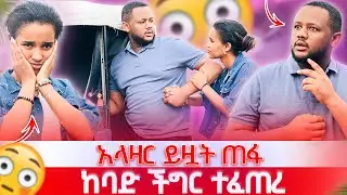 በድንገት አላዛር ይዟት ጠፋ ፡ ያልታሰበ ችግር ተፈጥሯል 😱