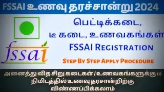 Food Licence Apply Online Tamil | fssai certificate | Tamil | Tamil Territory #fssai #food_licence