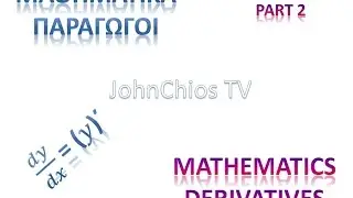 &Mu;ά&theta;&eta;&mu;&alpha; 2 &ndash; &Pi;&alpha;&rho;&alpha;&gamma;ώ&gamma;&omicron;&iota;: &Alpha;&sigma;&kappa;ή&sigma;&epsilon;&iota;&sigmaf; - Calculus of Differentiation