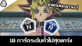 10 การ์ดยูกิโอทั่วไปที่ดีไม่แพ้ UR