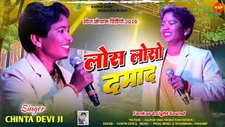 Los Loso Damad | Singer Chinta Devi | New Theth Nagpuri Song 2026 | Theth Nagpuri Video 2026