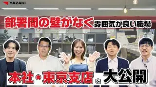 【拠点紹介】 部署間の壁がなく雰囲気が良い職場　〈「本社・東京支店」（東京都港区）〉