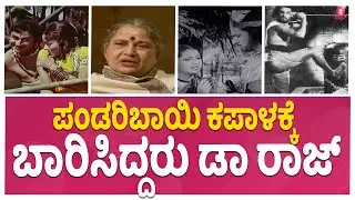 Dr. Rajkumar Life History - Pandari Bai Memorizes 'Dr Raj' Slapping Scene Of Bedara Kannappa Movie