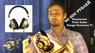 Наушники Final Audio Design Sonorous VI