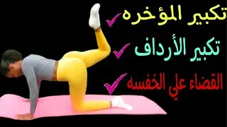 تمارين لتكبير الأرداف والمؤخره / تخلصي من العضله النائمه(الخفسه