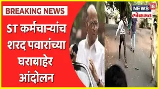 ST Workers Attacked Sharad Pawar Residence | ST कर्मचाऱ्यांच शरद पवारांच्या घराबाहेर आंदोलन