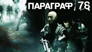 Paragraf 78. Параграф 78. Игра 2007 года от Российских разработчиков по фильму. Смотрим вместе.