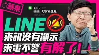 [Line技巧教學]蘋果iPhone LINE來電沒聲音、鈴聲不響了、訊息通知也沒有怎麼辦？ l 是ios13的Bug?還是LINE的問題?