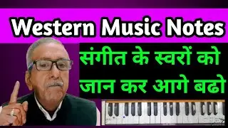 पश्चिमी व भारतीय संगीत के स्वरों का तालमेल समझें | (Lesson 3) Dungar singh