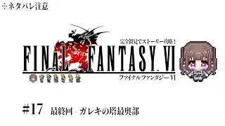 【FF6 完全初見プレイ／ネタバレ注意 #17】遂にピクリマ最終作！【#宮ヶ瀬りんか／個人Vtuber】#FFVI #finalfantasyVI #ピクセルリマスター