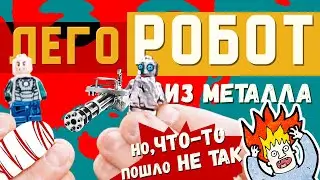 ✖ ПЛАВИМ СВИНЕЦ ✖ Делаем лего-робота из жидкого металла