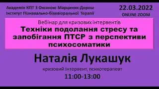 Подолання ПТСР з перспективи психосоматики. Лукашук Наталя. Академія КПТ.