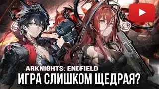 ЧТО ПРОИСХОДИТ В ARKNIGHTS: ENDFIELD? ОТКУДА ТАКАЯ ЩЕДРОСТЬ? КРУТКИ В НОВОЙ ИГРЕ