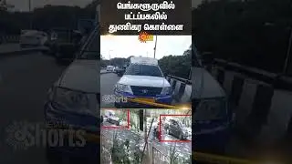 Bengaluru robbery | Thief | Police | Investigation | Sun News
