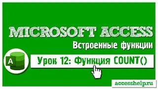 Функция COUNT в Microsoft Access на пальцах за 6 минут