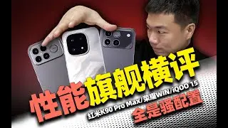【小祥】2026性能旗舰深度横评 荣耀WIN/iQOO 15/红米K90 Pro Max