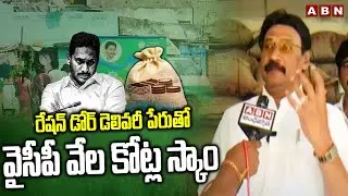 MLA Gadde Rama Mohan : రేషన్ డోర్ డెలివరీ పేరుతో వైసీపీ వేల కోట్ల స్కాం  || ABN