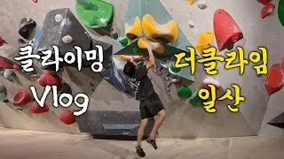 정확히 한 달 만에 하는 클라이밍,,