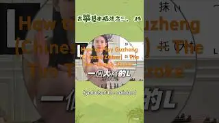 👉 &ldquo;How to Play Guzheng (Chinese Zither) &ndash; The Tuo Thumb Stroke&rdquo;#guzheng #chinesemusic