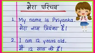 मेरा परिचय 10 लाइन हिंदी और इंग्लिश में | 10 lines about myself in English and Hindi | Mera parichay