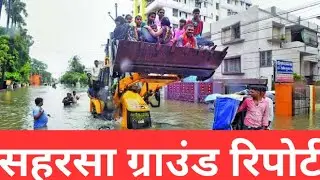 सहरसा का ग्राउंड रिपोर्ट देखें। saharsa ground report