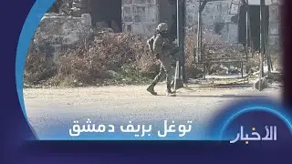 جيش الاحتلال يقتل شابا ويعتقل 7 آخرين بعد توغله في بلدة بيت جن بريف دمشق&nbsp;فجر&nbsp;اليوم