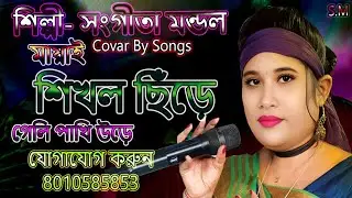 মায়ার শিকল ছিড়ে গেলি পাখি উড়ে||শিল্পী সংগীতা মন্ডল||Covar  Song।।Mayar Shikol chire geli pakhiure