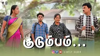 குடும்பம் | KUDUMBAM | Simply Karur