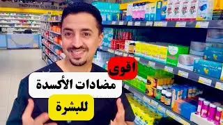 سر مضادات الأكسدة  لشباب البشرة ؟!