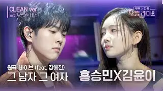 [우발라디오 클린 음원 버전] 헤어진 연인이 부르는 것 같은 홍승민&김윤이 '그 남자 그 여자'♪ | 우리들의 FOCUS