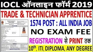 IOCL Trade & Technician Apprentice Online Form 2019 Kaise Bhare / IOCL Apprentice Online Form Fillup
