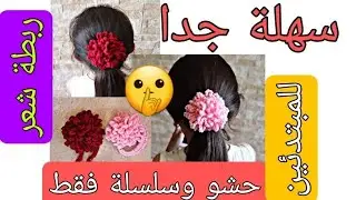 كروشيه ربطة شعر سورتيت سهلة جدا للمبتدئين. حشو وسلسلة فقط .زهرة كروشيه .بوند كروشيه crochet hair tie