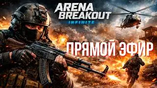 ТАКТИКУЛ И ПРОЧАЯ ЕРЕСЬ В ARENA BREAKOUT INFINITE