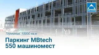 Паркинг MBtech | 550 машиномест