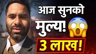 आज सुनको मूल्य 300,000/- के होला भोलि। price of gold is NPR. 300,000/-