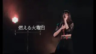 Ringwanderung [ 燃える火曜日 ] Live ver.