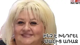 Ինչ է խնդրել մաhից առաջ դերասանուհի Զառա Արամյանը. առանց արցունքների անհնար է նայել #zaraaramyan