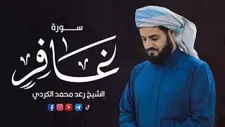 قارئ لن يتكرر!! | رعد الكردي في تلاوة للتاريخ لسورة غافر كاملة من تهجد ليلة 29 رمضان 1443هـ