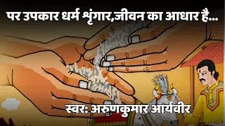 पर उपकार धर्म शृंगार,जीवन का आधार है... #aryaveer #acharya #aryaveerarunkumar #sangeet