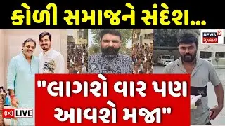 Koli Samaj LIVE | Chirag Zala એ કોળી સમાજને આપ્યો આ સંદેશ | Jayraj Ahir | Navneet Baldhiya | N18L