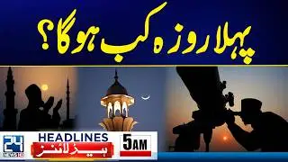 Balochistan Grand Operation | When Will the First Fast Begin | 5am Headlines | 24 News HD