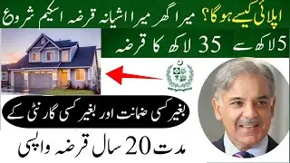 Mera ghar Mera ashiyana scheme loan | pm  Pakistan house loan scheme  | house 🏠 loan apply online