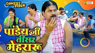 #comedy | पांडेय जी तीसर मेहरारू | Pandey Ji Tesri Mehraru | #Anand Mohan | #Bhojpuri Comedy Video