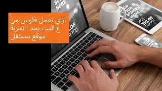ازاي تعمل فلوس من ع النت بجد | تجربتي مع موقع مستقل