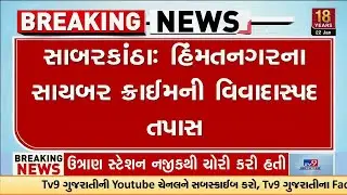 હિંમતનગરના સાયબર ક્રાઈમની વિવાદાસ્પદ તપાસમાં અધિકારીઓને ગાંધીનગરનું તેડું
