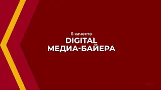 Онлайн курс обучения &laquo;Медиабайер&raquo; - 6 качеств digital медиа-байера